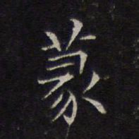 揭傒斯篆书法图片