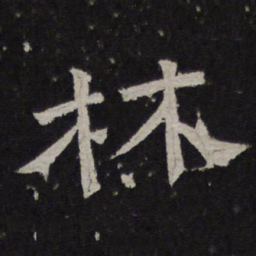 林书法图片