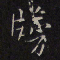 林逋牓书法图片