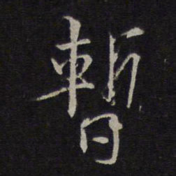 林逋暂书法图片