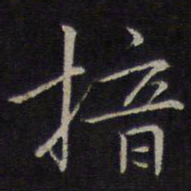 林逋揞书法图片