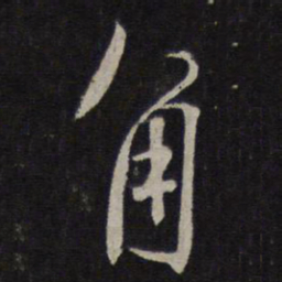 林逋角书法图片