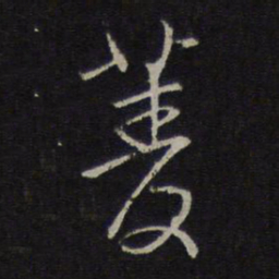 林逋菱书法图片