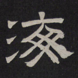 海书法图片