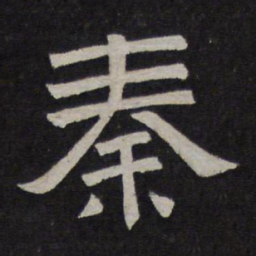 秦书法图片