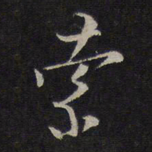 林逋索书法图片