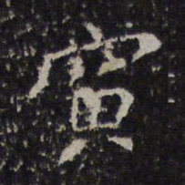 王宠伌书法图片