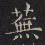 倪瓒芜书法图片
