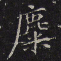 倪瓒麋书法图片