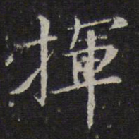倪瓒挥书法图片