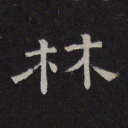 林书法图片