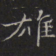 倪瓒雄书法图片