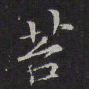 倪瓒苔书法图片