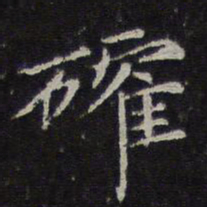 倪瓒确书法图片