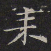 倪瓒耒书法图片
