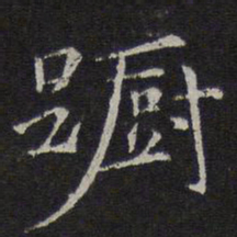倪瓒蹰书法图片