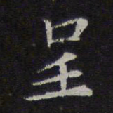 倪瓒呈书法图片