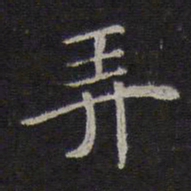 倪瓒弄书法图片