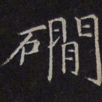 倪瓒涧书法图片