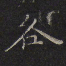 倪瓒各书法图片