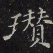 倪瓒瓒书法图片