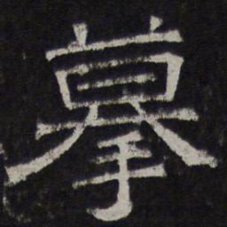 摹书法图片