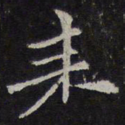 倪瓒耒书法图片
