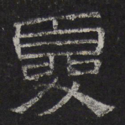 夏书法图片