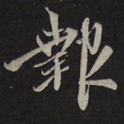 赵孟頫报书法图片