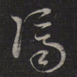 赵孟頫济书法图片