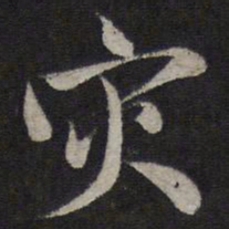 赵孟頫灾书法图片