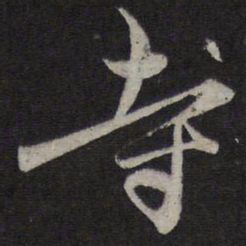 赵孟頫寺书法图片