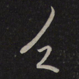 赵孟頫乏书法图片
