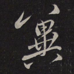 赵孟頫冀书法图片