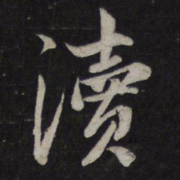 赵孟頫渎书法图片