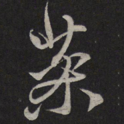 赵孟頫药书法图片