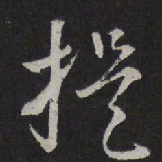 赵孟頫提书法图片