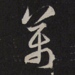 赵孟頫万书法图片