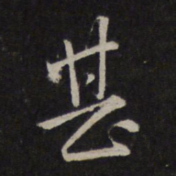 赵孟頫甚书法图片