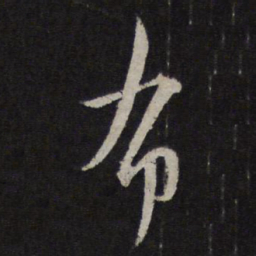 赵孟頫布书法图片