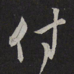 赵孟頫付书法图片