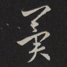 赵孟頫冀书法图片
