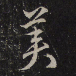 赵孟頫美书法图片