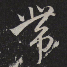 赵孟頫带书法图片