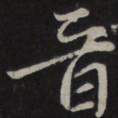 赵孟頫晋书法图片