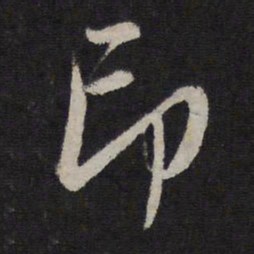赵孟頫印书法图片