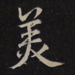 赵孟頫美书法图片