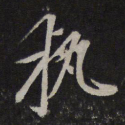 赵孟頫执书法图片