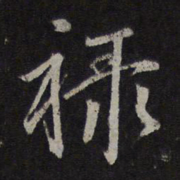 赵孟頫禄书法图片