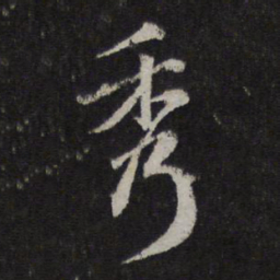 赵孟頫秀书法图片